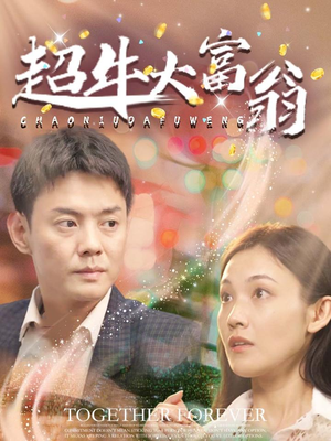 超牛大富翁(89集) 超牛大富翁(89集) 免费短剧完整版