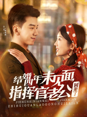 结婚四年未见面,指挥官老公回来了(100集) 结婚四年未见面,指挥官老公回来了(100集) 免费短剧全集看