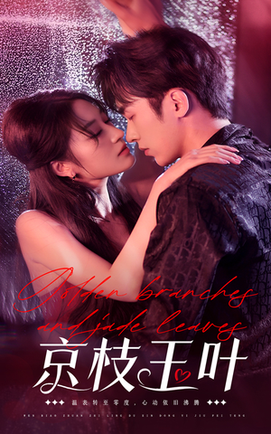 京枝玉叶（65集） 最火爆短剧