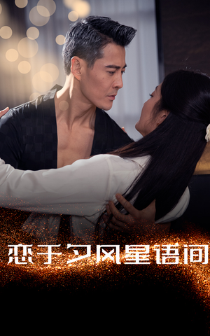 恋于夕风星语间(51集) 恋于夕风星语间(51集) 短剧看全集