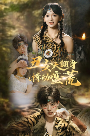 丑女大翻身之情动蛮荒（63集） 红果免费看短剧