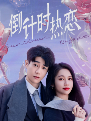 倒计时热恋（65集） 完整版免费观看