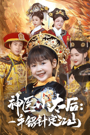 神医小太后一手银针定江山（61集） 全集完整版