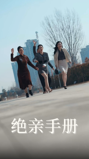 绝亲手册（70集） 短剧精彩不断