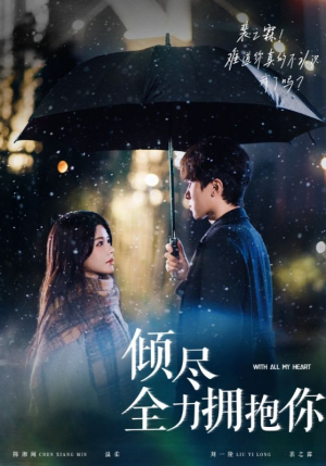 倾尽全力拥抱你（56集） 免费短剧合集