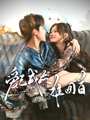 爱已成灰难回首(33集) 爱已成灰难回首(33集) 在哪个app能看