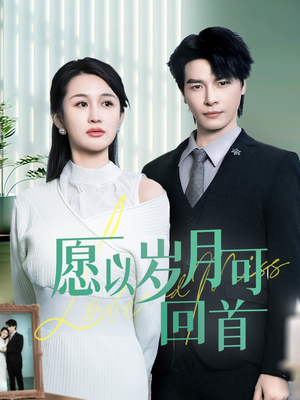 愿以岁月可回首（70集） 短剧看全集