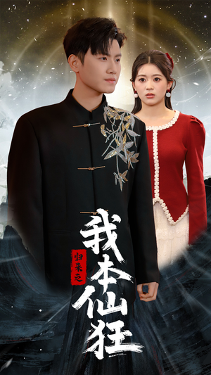 归来之我本仙狂（51集） 免费观看