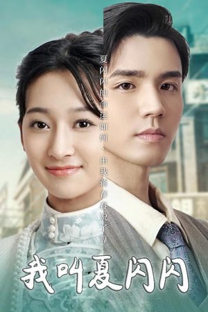 我叫夏闪闪(98集) 我叫夏闪闪(98集) 好看吗