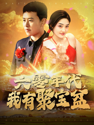 六零年代我有聚宝盆（100集） 口碑爆棚免费看