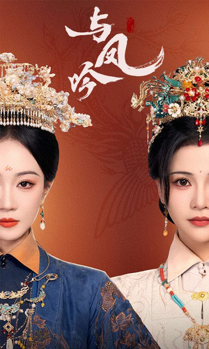 与凤吟(57集) 与凤吟(57集) 今日最火短剧