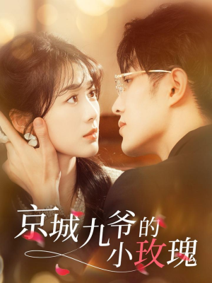 京城九爷的小玫瑰（85集） 精彩短剧又来了