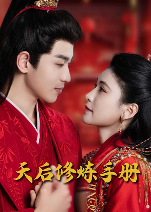 王妃娘娘闯现代（100集） 热门短剧榜单