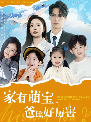 家有萌宝爸比好厉害(100集) 家有萌宝爸比好厉害(100集) 在线播放