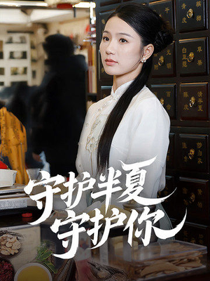 守护半夏守护你（39集） 番茄短剧免费看