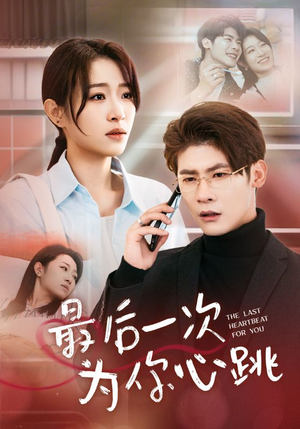 最后一次为你心跳(52集) 最后一次为你心跳(52集) 热播短剧来袭