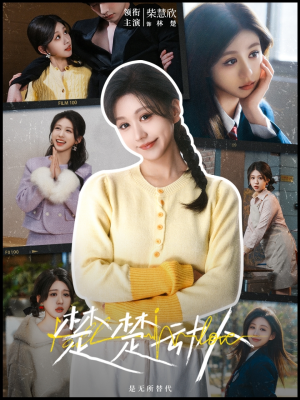 楚楚动人(77集) 楚楚动人(77集) 最热短剧推荐