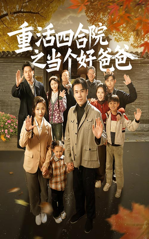 重活四合院之当个好爸爸(86集) 重活四合院之当个好爸爸(86集) 战神短剧推荐