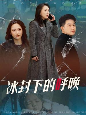 冰封下的呼唤（30集） 免费短剧推荐