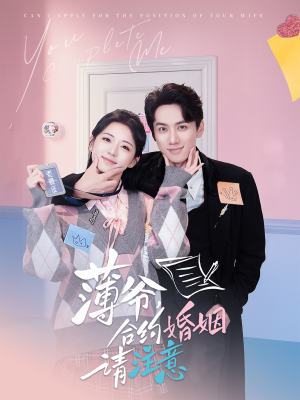 薄爷合约婚姻请注意（80集） 爆款短剧一起追