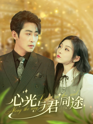 心光与君同途（84集） 80到100集