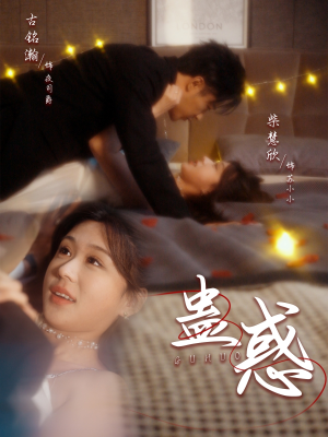 蛊惑（70集） 全季一次看完