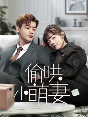 偷哄小萌妻(35集) 偷哄小萌妻(35集) 短剧追到爽