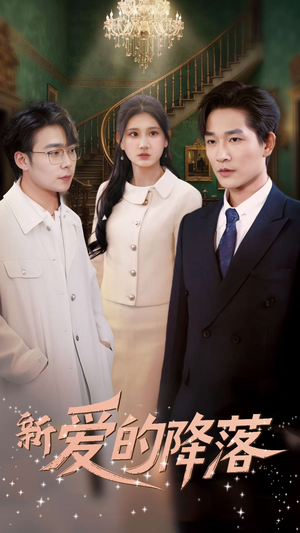 新爱的降落（48集） 免费短剧全集看