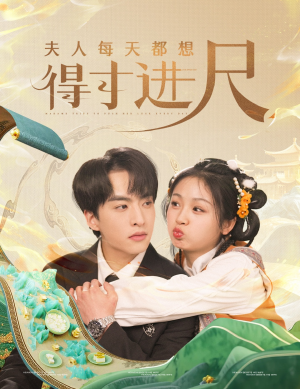 夫人每天都想得寸进尺(62集) 夫人每天都想得寸进尺(62集) 短剧热播中