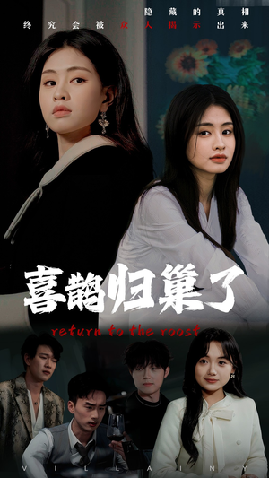 喜鹊归巢了(60集) 喜鹊归巢了(60集) 短剧在线更新