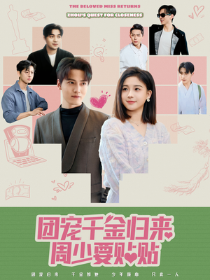团宠干金归来周少要贴贴（62集） 精彩短剧热播中
