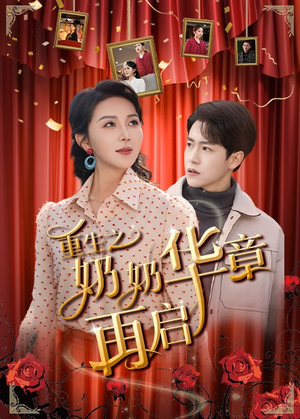 重生之奶奶华章再启（63集） 精彩短剧又来了