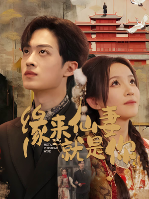 缘来仙妻就是你(74集) 缘来仙妻就是你(74集) 短剧更新抢先看