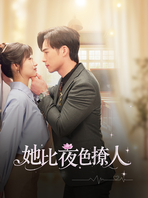 她比夜色撩人（70集） 每日分享短剧