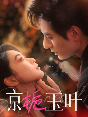 京栀玉叶(85集) 京栀玉叶(85集) 免费短剧看全集