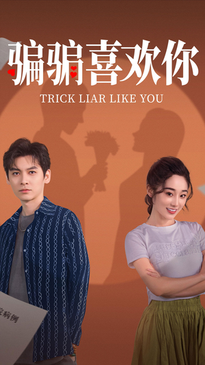 骗骗喜欢你(41集) 骗骗喜欢你(41集) 百亿短剧抢先看