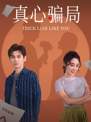 真心骗局(41集) 真心骗局(41集) 古装短剧推荐