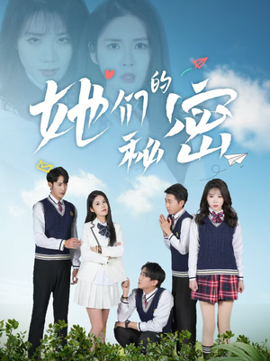 她们的秘密（51集） 每天分享短剧