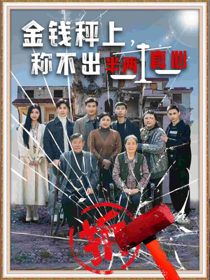 金钱秤上称不出来半两真心(76集) 金钱秤上称不出来半两真心(76集) 1-102集