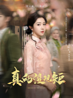 真的没规矩（55集） 热播短剧追不停