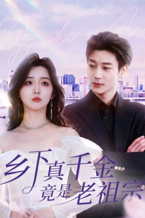 乡下真千金竟是老祖宗（71集）  好看的国产短剧