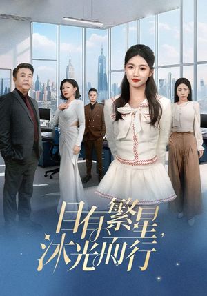 目有繁星沐光而行（60集）   今日最火短剧