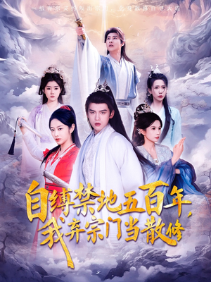 自缚禁地五百年我弃宗门当散修(80集) 自缚禁地五百年我弃宗门当散修(80集) 短剧太好看了吧