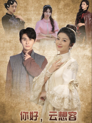 你好云想容（67集） 超好看古装短剧