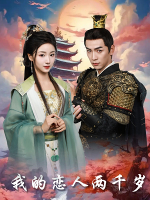 我的恋人两千岁（64集） 全集都在这里了