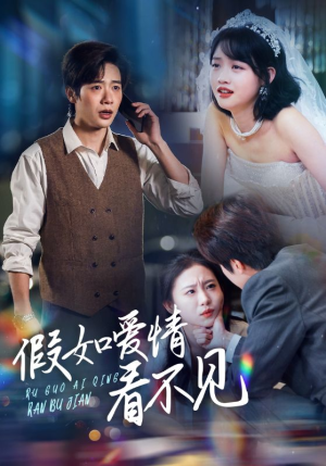 假如爱情看不见(55集) 假如爱情看不见(55集) 免费短剧大全