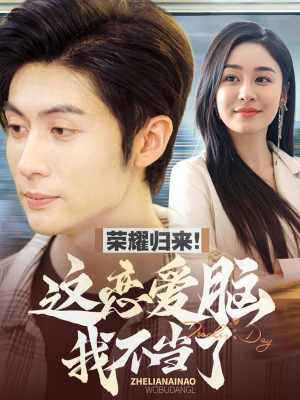 荣耀归来这恋爱脑我不当了（80集） 精彩短剧分享