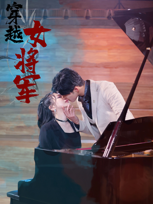 穿越女将军(92集) 穿越女将军(92集) 短剧解说热门