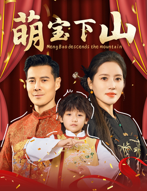 萌宝下山（60集） 番茄短剧看全集