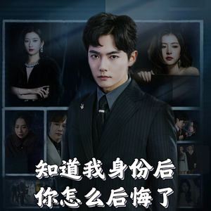 知道我身份后你怎么后悔了（63集）  一共多少集